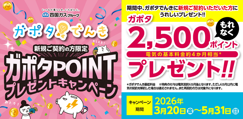 四国ガスグループ ガポタでんき新規ご契約の方限定ポイントプレゼントキャンペーン 3月23日から5月31日まで