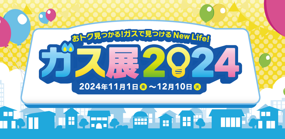 ガス展　11月1日から12月10日まで